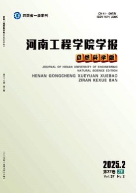 河南工程学院学报(自然科学版)杂志